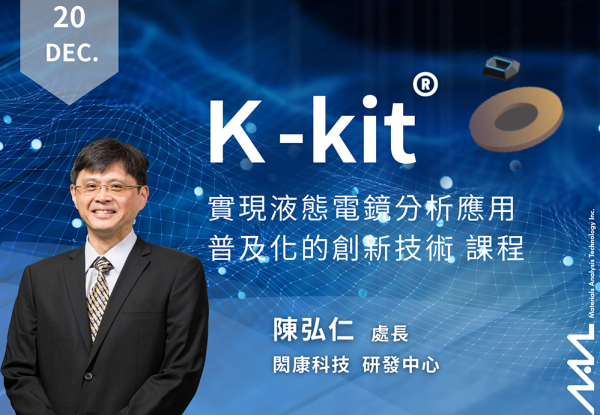ナノ粒子分析技術をマスターし、K-kit専門コースを探求しに来てください！